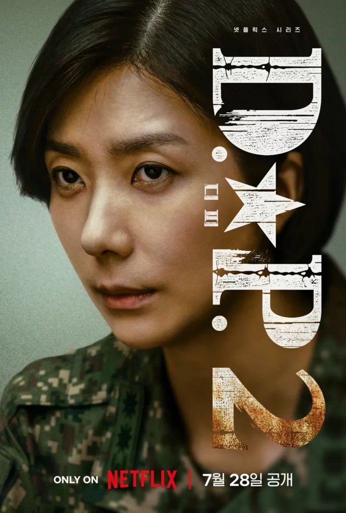 「D.P. －脱走兵追跡官－　シーズン2」キム・ジヒョン
